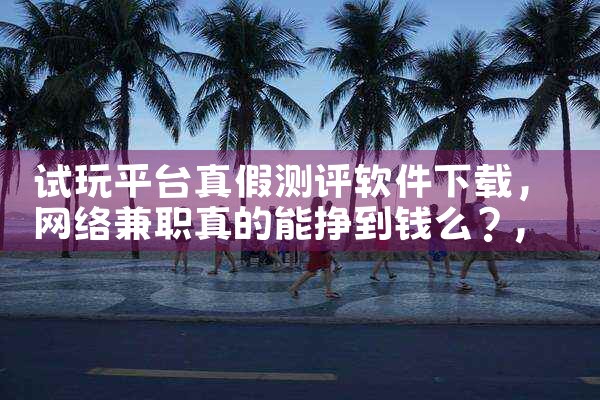 试玩平台真假测评软件下载|男娘日记