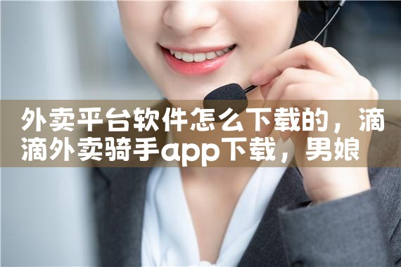 外卖平台软件怎么下载的|男娘日记