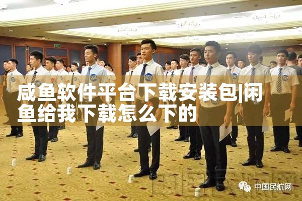 咸鱼软件平台下载安装包
