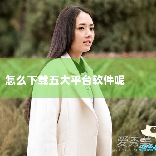 打开App Store：首先，在Mac的Dock栏中找到并点击App Store图标，这是苹果官方提供的软件下载平台。浏览软件类别：打开App Store后，你会看到页面上方有五大类别供你选择：精选、|