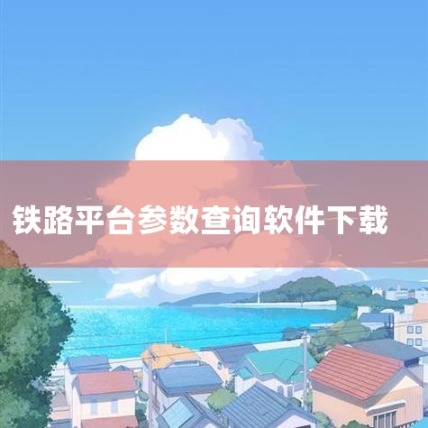 铁路12306手机版是中国铁路客户服务中心官方推出的安卓客户端，铁路12306手机版可以查询旅客列车时刻表、票价、列车正晚点、车票余票、售票代售点、货物运价、车辆技术参数以及有关客货运规章，铁路货运大,男娘日记