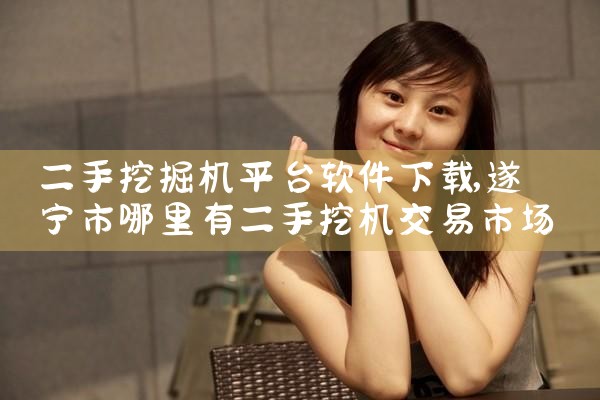 二手挖掘机平台软件下载
