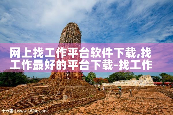 网上找工作平台软件下载|男娘日记