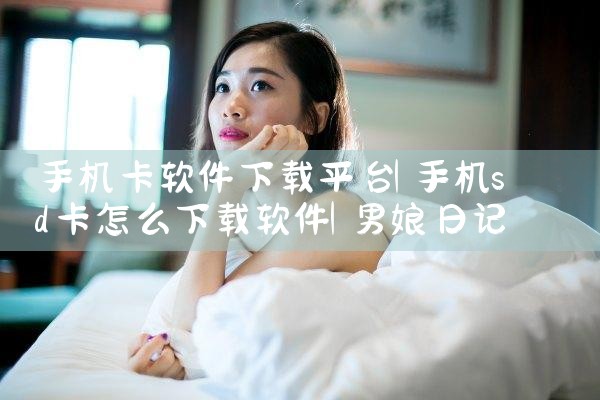 手机卡软件下载平台|男娘日记