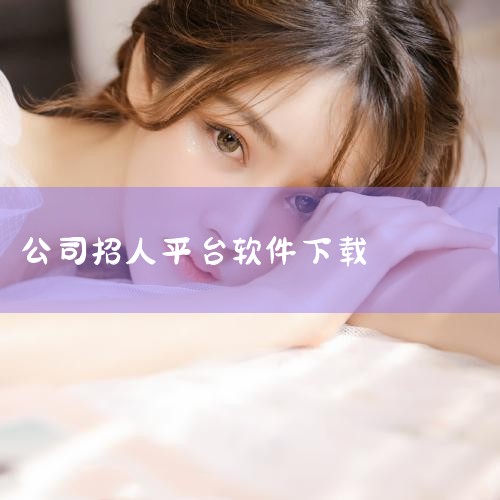 1. 36招聘网：36招聘网是一个免费的平台，在这里，求职者可以轻松找到合适的工作机会，而企业则可以高效地招募到所需人才。该平台允许企业直接发布招聘信息，无需任何费用。2. 牛小二招聘：牛小二招聘平台,男娘日记