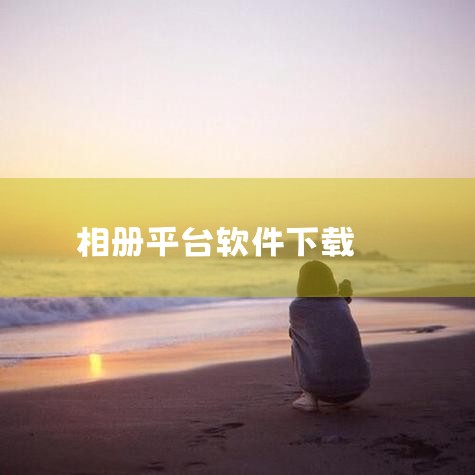 针对安卓4.4系统相册管理需求，可下载以下软件：1. 翻翻（手机纪念册相册制作软件）v4.4.0由申可（上海）网络科技有限公司开发，核心功能为相册制作，支持图片编辑、主题模板套用及纪念册生成。软件大小|糖心Vlog入口