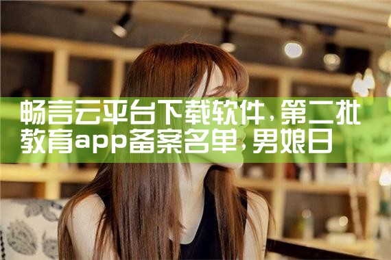 畅言云平台下载软件|男娘日记