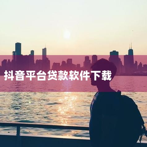 抖音放心借借钱平台app是由字节跳动联合一众持牌金融消费机构联合打造而成的手机正规信贷平台,其并没有独立应用程序,而是以功能的形式依附于抖音短视频app中。相关用户只需在抖音平台上调出这个功能,然后便|男娘日记