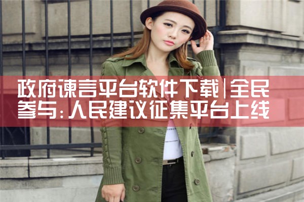 政府谏言平台软件下载|男娘日记