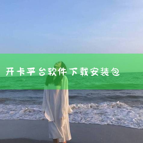 积分管理：支持开卡及消费积分；数据统计：支持消费统计、充值统计、会员余额变动统计、消费分析、交班统计 系统要求:1、系统要求操作系统为中文WINXP、WIN2003、Win7、Win10、Win11等|