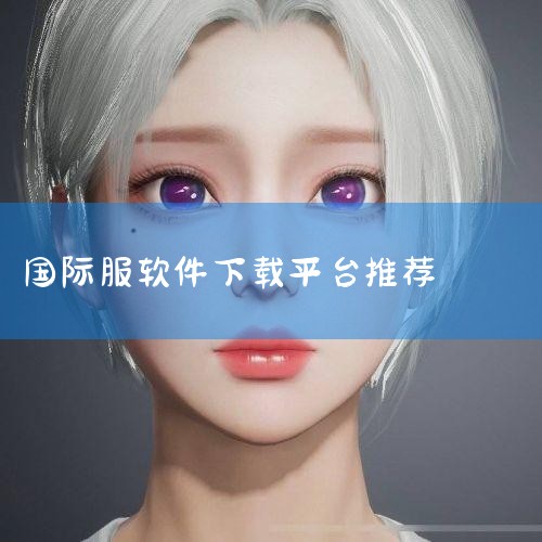 国际服手游下载平台-国际服手游下载app大全 - ,国际服手游下载平台大全-国际服手游下载平台app推,国际版手游下载平台-可以下载国际软件的app-能下,国际,男娘日记