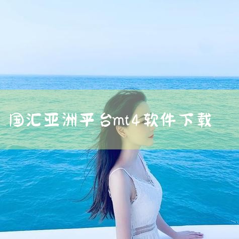 4、限价平台 对于投资者设置的止损执行机制，限价机制是严格按照投资者设置的标准，而另外的市价机制会按照市场报价实施。因此实行限价机制的投资公司是减少客户资金风险的关键保障，投资者应谨慎注意市面上投资公|