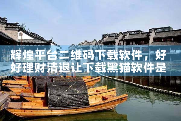 辉煌平台二维码下载软件