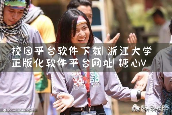 校园平台软件下载|糖心Vlog入口