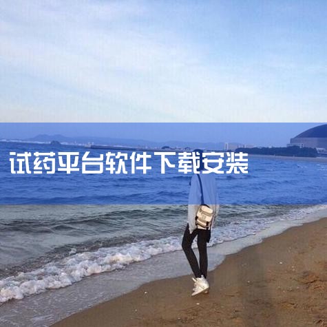 1. 试药员之家：这是一个专门为试药员提供招募、报名、信息查询等服务的平台。您可以搜索“试药员之家”进入官网，或者通过手机应用商店下载“试药员之家”APP，进行注册和登录后，查看招募项目并报名。2. |男娘日记