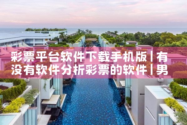 彩票平台软件下载手机版|男娘日记