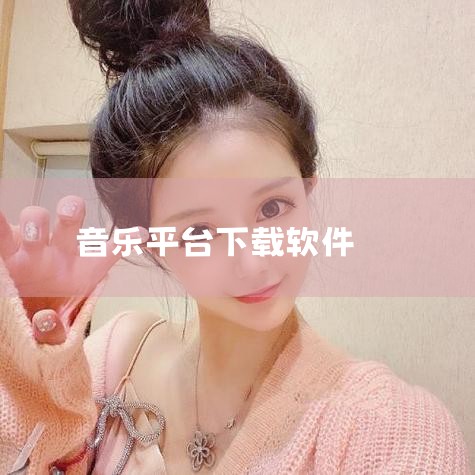 下载其它平台客户端>> 全国最大的正版高品质乐库 收录数百万量级的正版高品质音乐,让你畅享听觉盛宴 多终端云同步让音乐无处不在 只需一个账号,即可实现多终端(电脑,手机,pad,音箱)音乐云同步,让你|男娘日记