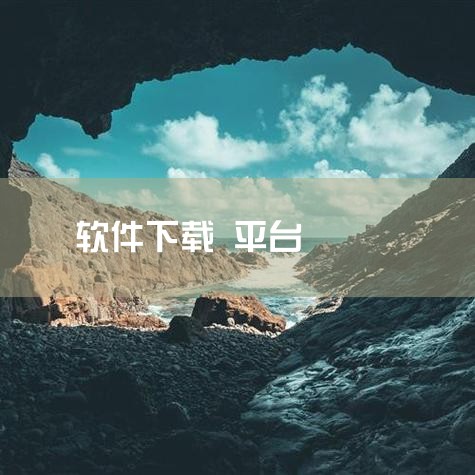 2. 360软件管家 简介：集软件下载、安装、升级、卸载于一体的管理软件。 特点：内置安全检测机制，确保软件来源安全，支持一键安装和卸载。3. 太平洋下载中心 简介：国内知名的软件下载平台，提供海量软|糖心Vlog入口