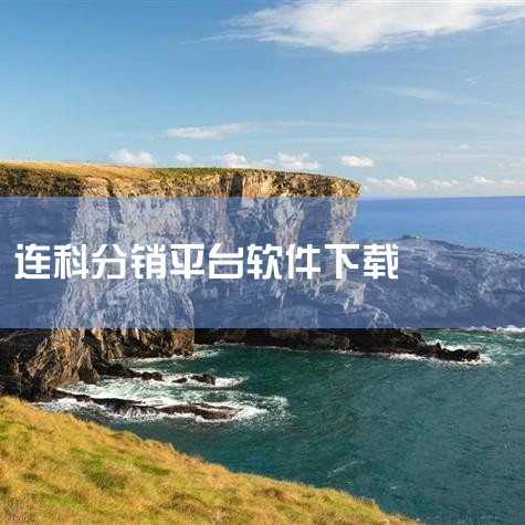 企业回选择分销系统软件需综合考量企业规模、预算和业务需求，销客多是HiShop海商旗下的一款专业分销系统软件，整合微信小程序、微商城、H5商城等多种销售通路，提供从商品管理、营销推广、支付结算到数据分,糖心Vlog入口