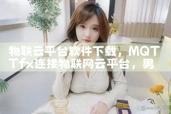 物联云平台软件下载|男娘日记