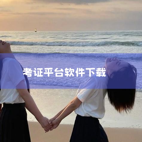 方法一：通过省人事考试网或指定平台下载 登录官方网站：访问报考省份的人事考试网（如山东省需通过“灯塔-党建在线”平台），输入网址直接进入系统。进入准考证打印入口：使用报名时注册的证件号和密码登录，仔细,糖心Vlog入口