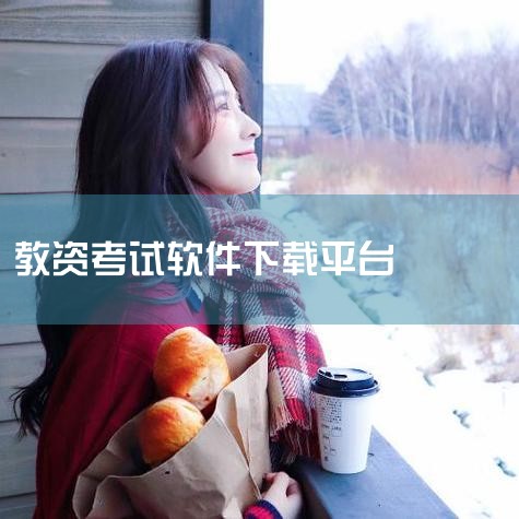 教资面试题库在哪找呀,【干货】考教师资格证必备7大网站+5大神器,考小学教资的软件,资格证考试下载什么软件,男娘日记