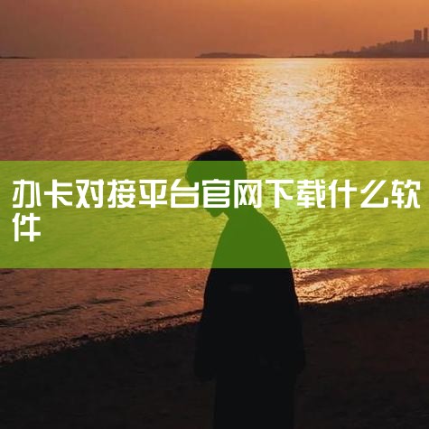 办理签约卡在公积金服务页面中，定位“公积金签约卡办理”功能，点击进入后按系统提示填写个人信息、绑定银行卡并提交申请。注意事项：办理前需确保已开通公积金账户，且绑定银行卡为本人名下Ⅰ类账户；不同地区公积,