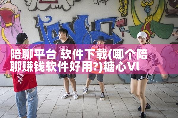 破解版游戏软件平台下载|糖心Vlog入口