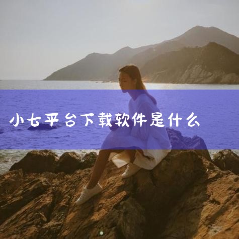 在小七手游平台买号可通过其官方渠道挑选账号并完成交易，值得信任的游戏账号交易网站或软件有交易猫、淘手游、淘宝等。以下是详细介绍：小七手游平台买号流程下载与注册：在手机应用商店搜索“小七手游”，下载并安,
