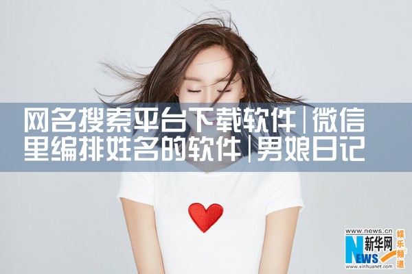 网名搜索平台下载软件|男娘日记