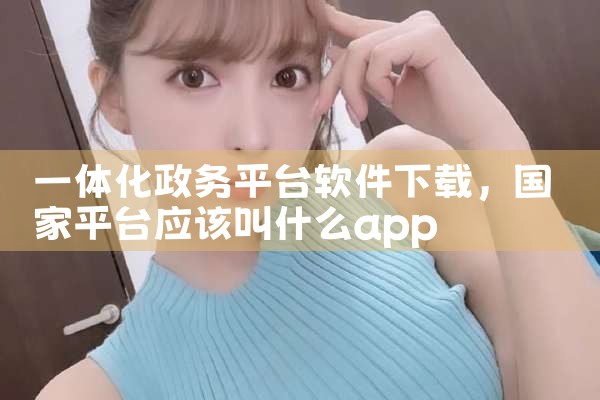 电视下载第三方软件平台