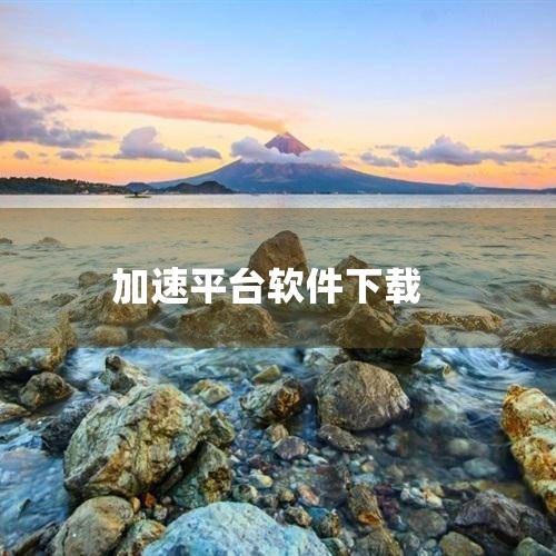 下载地址：http://www.37moyu.com/azyx/pjyx/shulanaccjiasuqiv287.html 类型：安卓游戏-破解游戏 版本：树懒acc加速器v2.8.7  大小：4.|糖心Vlog入口