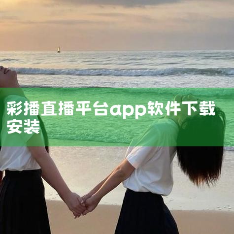 一、下载与安装访问官网：通过浏览器输入官方网址（如https://www.dayfund.cn/）或搜索“彩虹多多官网”，进入首页后扫描二维码下载对应版本（支持IOS、安卓及网页通用版）。安装应用：根|