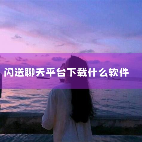 1.探探 探探是一款全新的交友聊天类软件，在探探中，搭讪和喜欢有非常直接的定义，左滑无感，右滑喜欢，互相喜欢就可以聊天，你可以了解周围的帅哥美女，然后选择性搭讪，也可以用左右滑动这样简洁的方式表明你的|