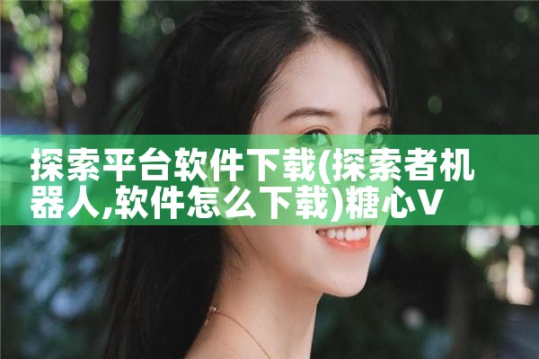 探索平台软件下载|糖心Vlog入口