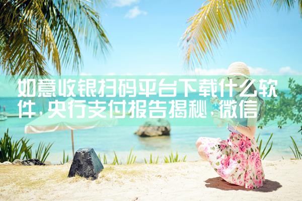 如意收银扫码平台下载什么软件