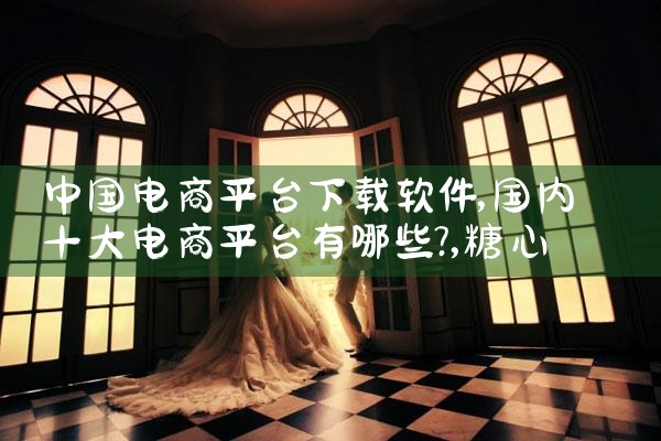 中国电商平台下载软件|糖心Vlog入口