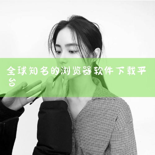 网址：https://pc.qq.com/推荐理由：更新快：与新浪科技下载站类似，确保软件版本最新。版权全：提供正版软件下载服务。入口便捷：腾讯软件中心作为腾讯公司的官方软件下载平台，用户访问方便。知,