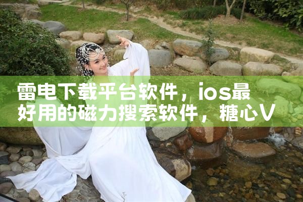 雷电下载平台软件|糖心Vlog入口