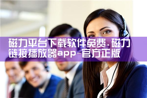 磁力平台下载软件免费|男娘日记