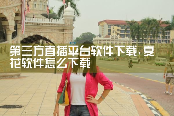 第三方直播平台软件下载