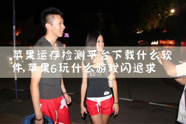听音乐有几大平台软件下载