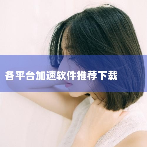 加速器app排行榜-加速器app排行榜2026前十|无广告的加速器软件合集大全-无广告的免费加速器软件|网络加速器下载_免费网游加速器_网络加速软件-华军|十大|男娘日记