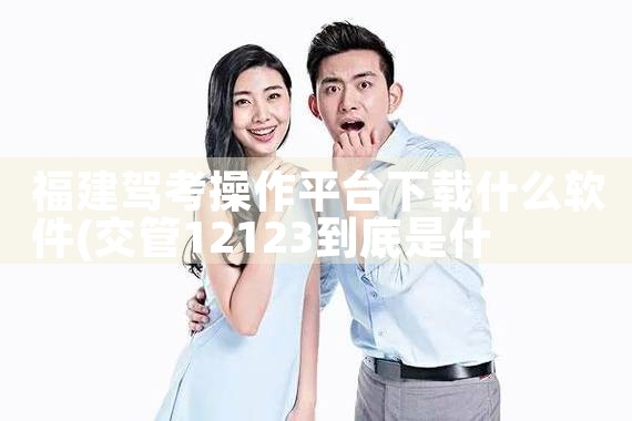 福建驾考操作平台下载什么软件