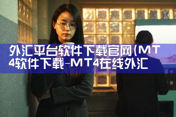 外汇平台软件下载官网|男娘日记