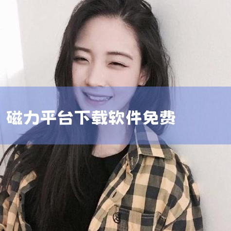 迅雷虽然在国内下载领域有一定的地位，但也存在诸多弊端，比如限速、广告等问题。以下是一些可以替代迅雷的磁力链接下载软件，这些软件不仅免费，而且功能强大，下载速度快 。一、qBittorrent 特点：q|男娘日记