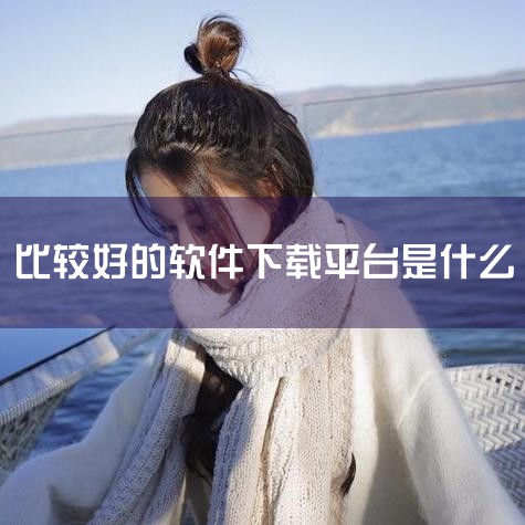 以下是一些比较好的免费下载软件推荐：一、综合类免费软件合集 永久免费不收费的软件合集：该合集包含多领域应用，如小说阅读类“笔趣阁”，提供海量免费小说资源；工具类“自动连点器免费版”，可实现自动化点击操,