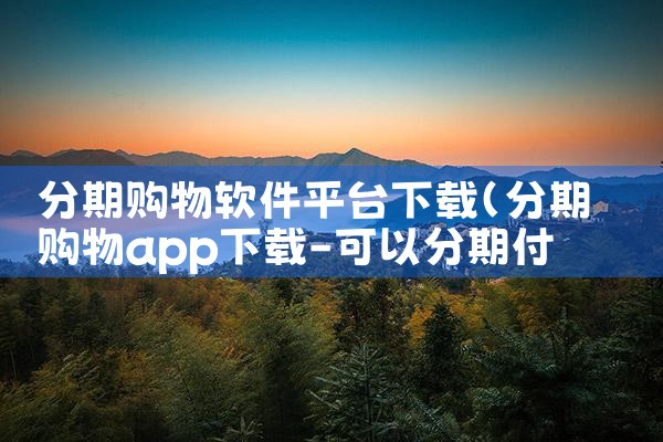 分期购物软件平台下载|男娘日记