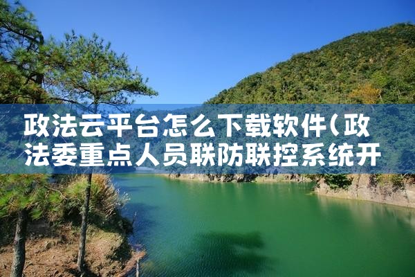 政法云平台怎么下载软件|男娘日记