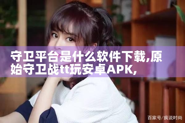 守卫平台是什么软件下载|男娘日记